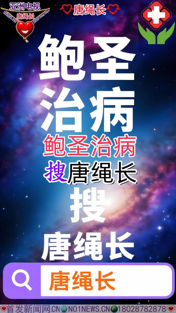 鲍圣治病搜 唐绳长.jpg 鲍圣治病搜 唐绳长.jpg