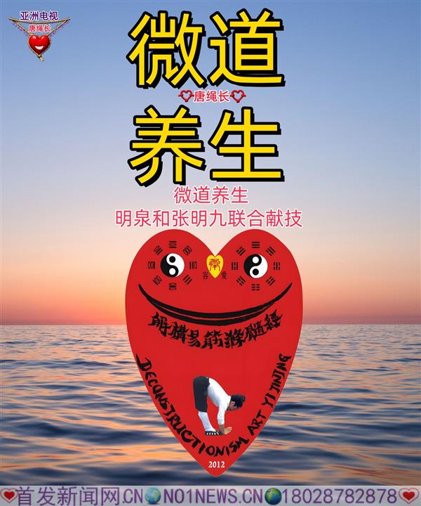 微道养生,明泉和张明九.jpg 微道养生,明泉和张明九.jpg